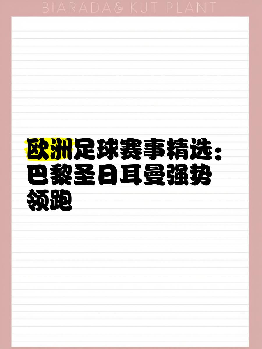 关于集结日体能课后，巴黎圣日耳曼临场应变备战德国杯，令人意外，细节决定成败的信息